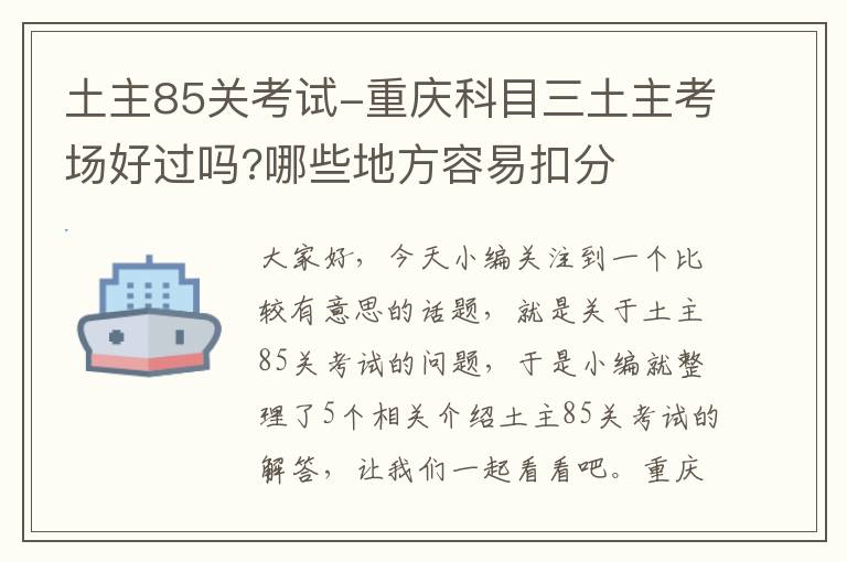 土主85关考试-重庆科目三土主考场好过吗?哪些地方容易扣分