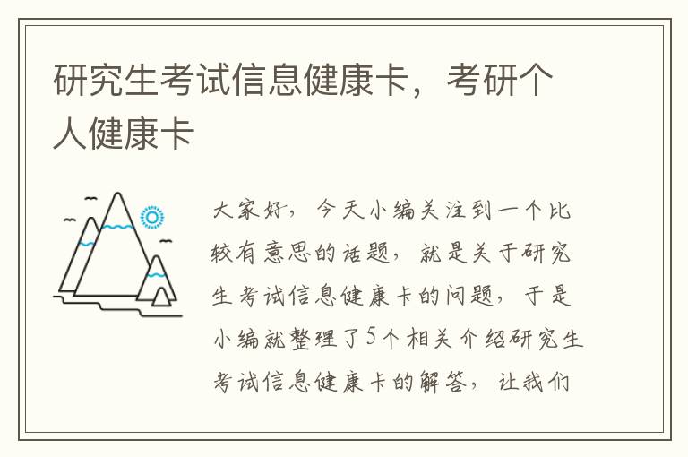 研究生考试信息健康卡，考研个人健康卡