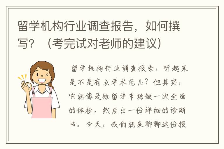 留学机构行业调查报告，如何撰写？（考完试对老师的建议）