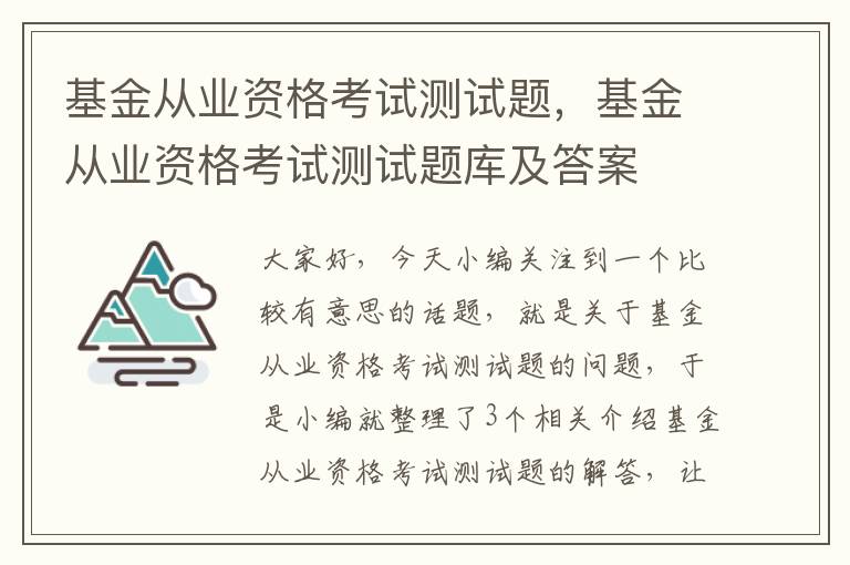 基金从业资格考试测试题，基金从业资格考试测试题库及答案