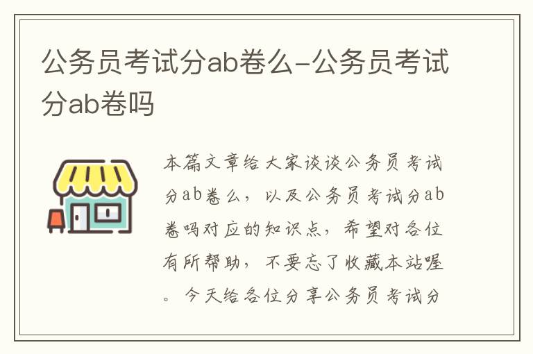 公务员考试分ab卷么-公务员考试分ab卷吗