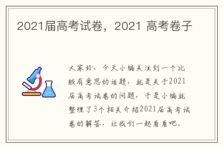 2021届高考试卷，2021 高考卷子