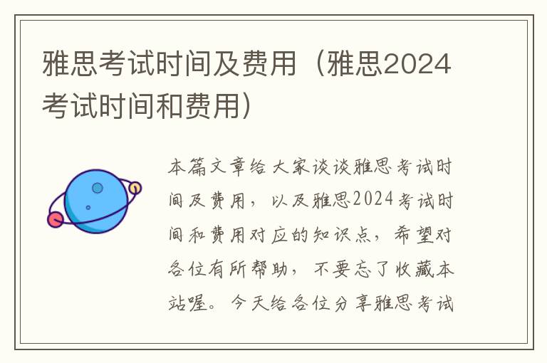 雅思考试时间及费用（雅思2024考试时间和费用）