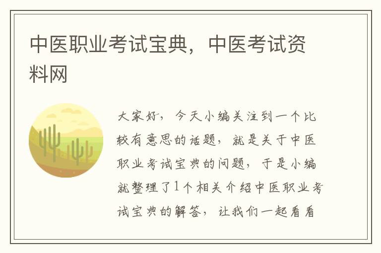 中医职业考试宝典，中医考试资料网