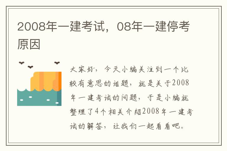 2008年一建考试，08年一建停考原因