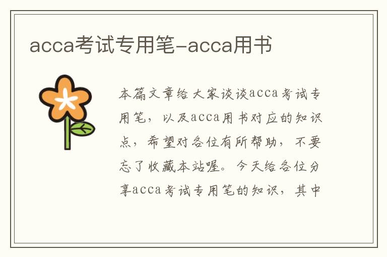 acca考试专用笔-acca用书