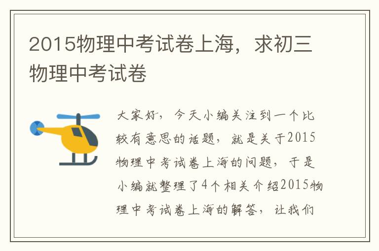 2015物理中考试卷上海，求初三物理中考试卷