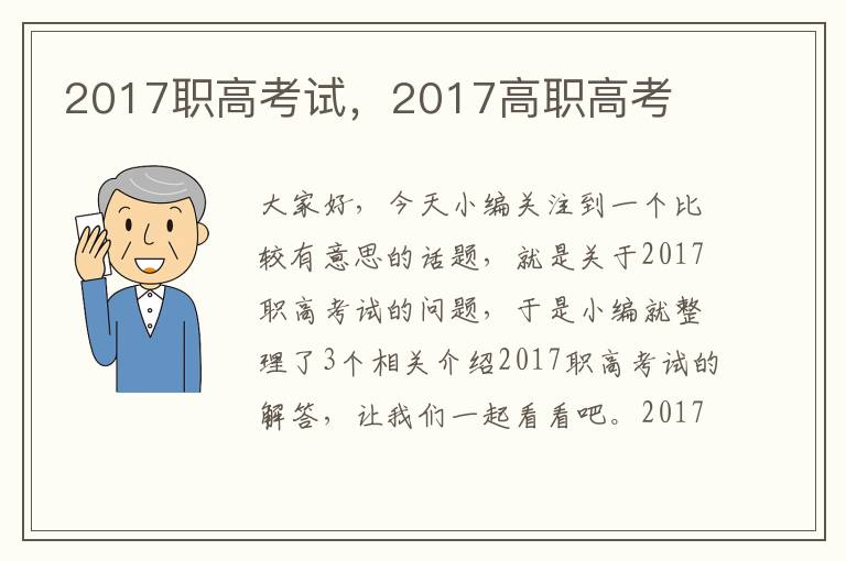 2017职高考试，2017高职高考