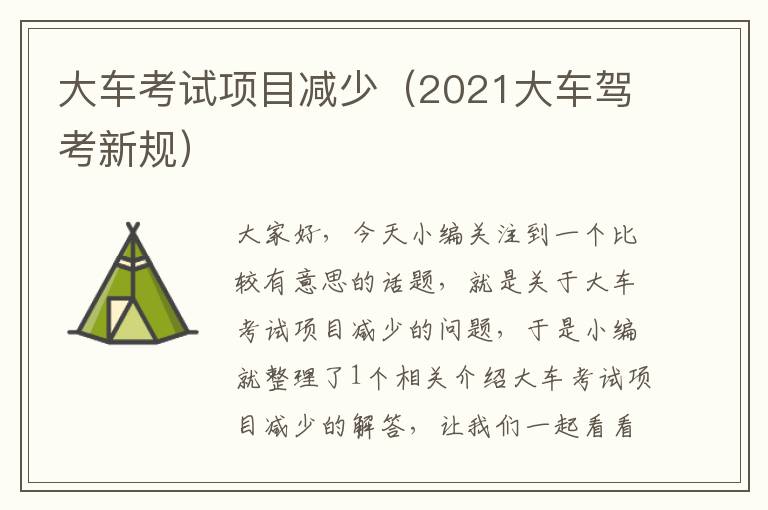 大车考试项目减少（2021大车驾考新规）