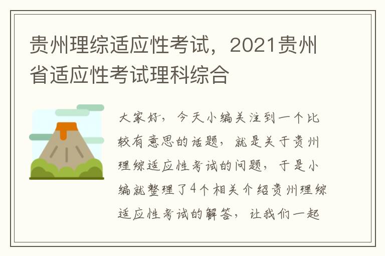 贵州理综适应性考试，2021贵州省适应性考试理科综合