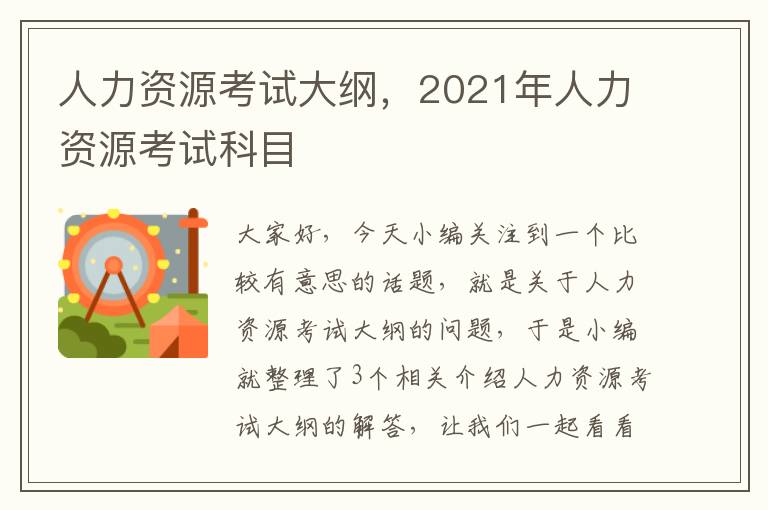 人力资源考试大纲，2021年人力资源考试科目