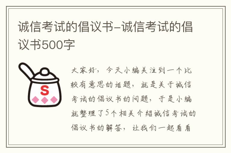 诚信考试的倡议书-诚信考试的倡议书500字