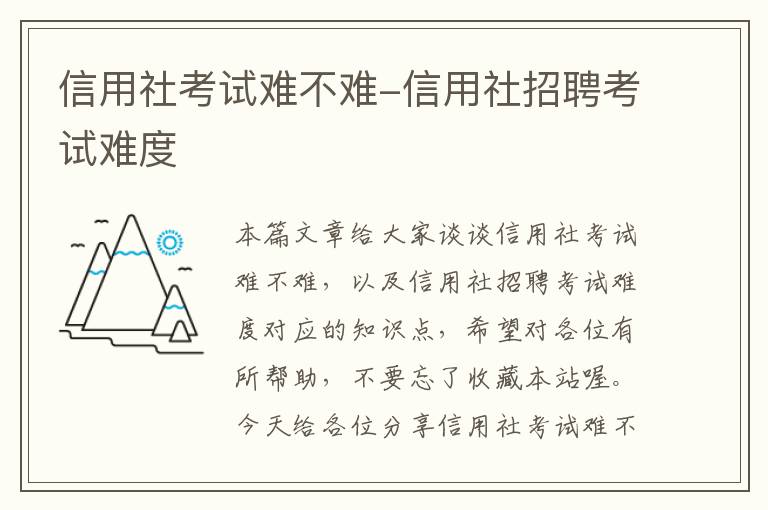 信用社考试难不难-信用社招聘考试难度