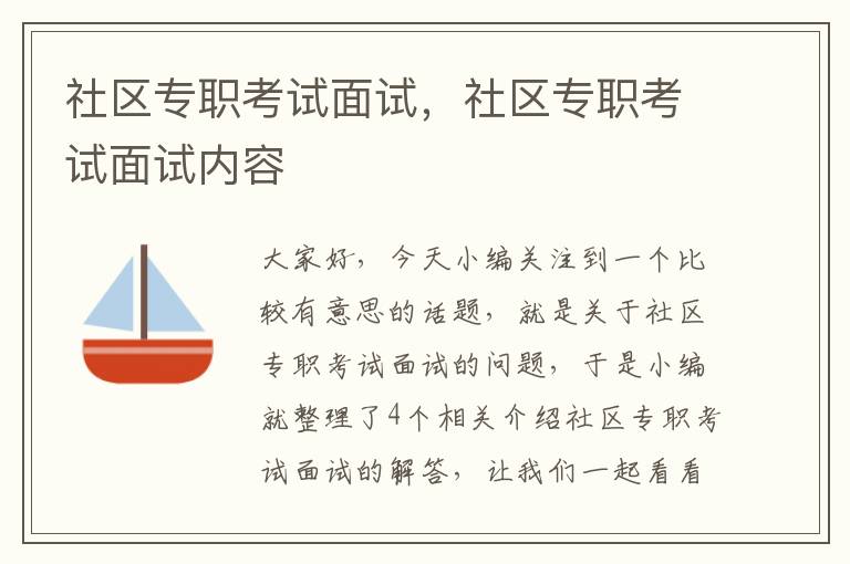 社区专职考试面试，社区专职考试面试内容