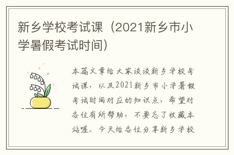 新乡学校考试课（2021新乡市小学暑假考试时间）