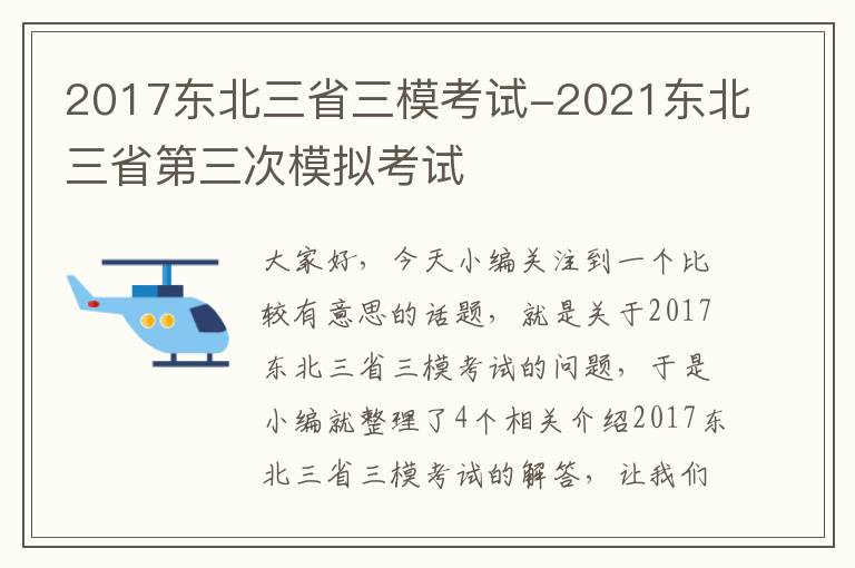 2017东北三省三模考试-2021东北三省第三次模拟考试