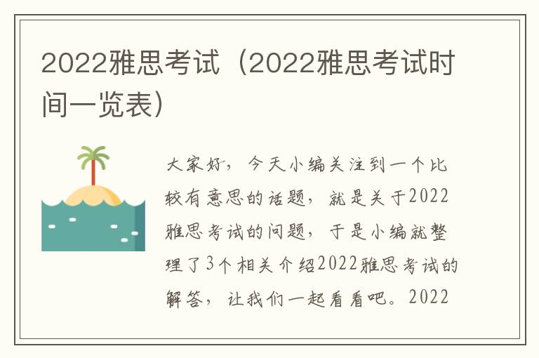 2022雅思考试（2022雅思考试时间一览表）