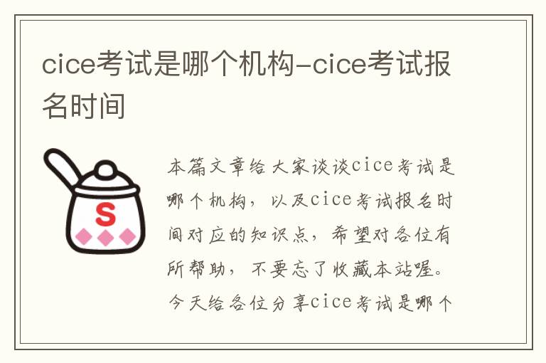 cice考试是哪个机构-cice考试报名时间