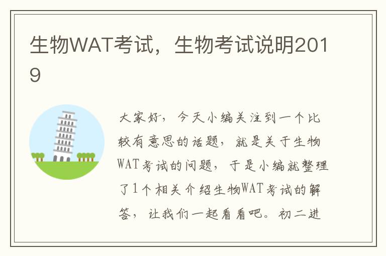 生物WAT考试，生物考试说明2019