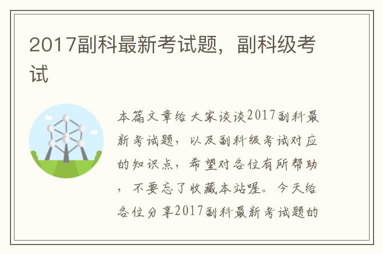 2017副科最新考试题，副科级考试