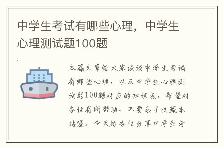 中学生考试有哪些心理，中学生心理测试题100题