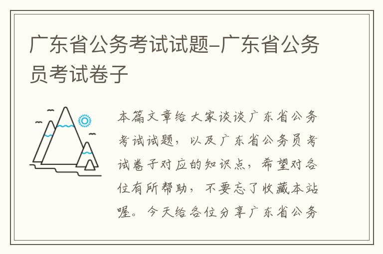 广东省公务考试试题-广东省公务员考试卷子