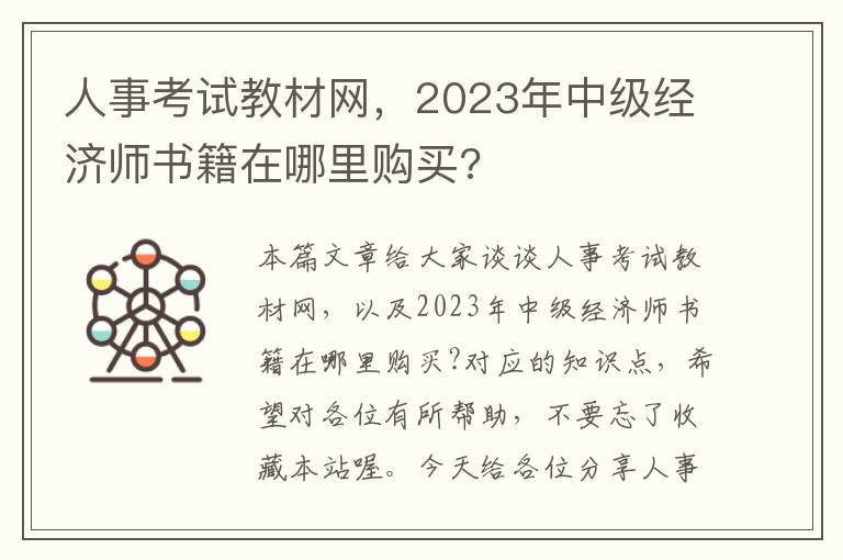 人事考试教材网，2023年中级经济师书籍在哪里购买?