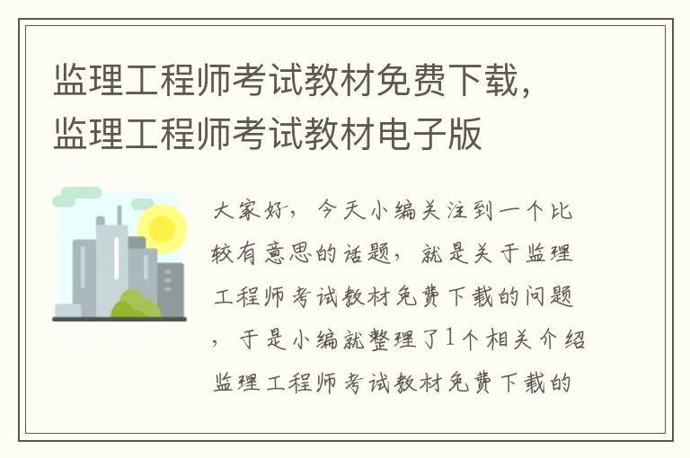 监理工程师考试教材免费下载，监理工程师考试教材电子版