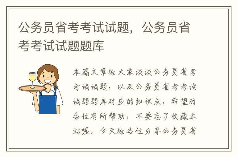 公务员省考考试试题，公务员省考考试试题题库