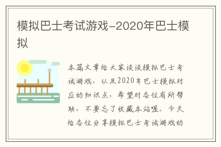 模拟巴士考试游戏-2020年巴士模拟