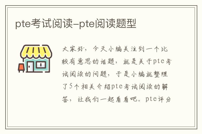 pte考试阅读-pte阅读题型