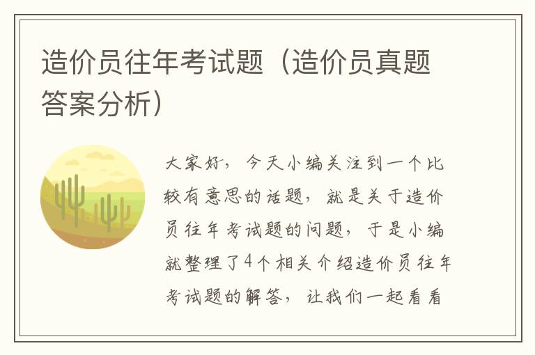 造价员往年考试题（造价员真题答案分析）