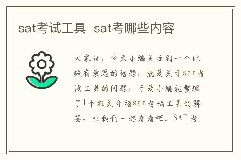 sat考试工具-sat考哪些内容