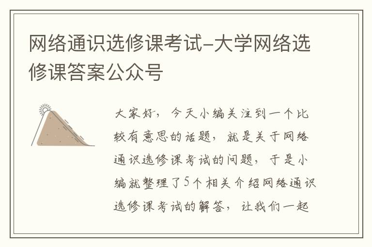 网络通识选修课考试-大学网络选修课答案公众号