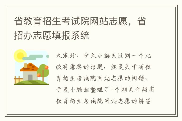 省教育招生考试院网站志愿，省招办志愿填报系统