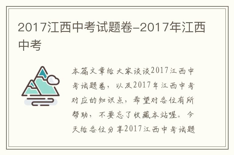 2017江西中考试题卷-2017年江西中考