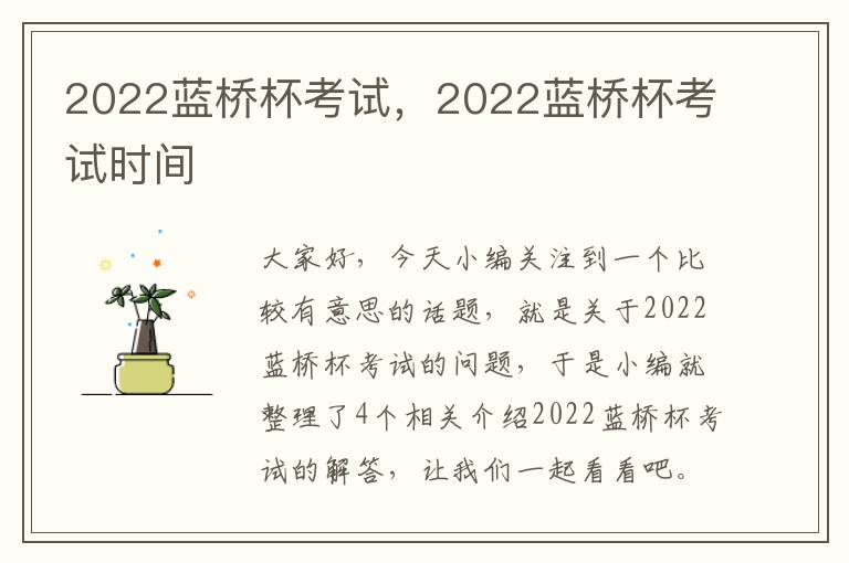 2022蓝桥杯考试，2022蓝桥杯考试时间