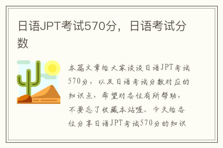 日语JPT考试570分，日语考试分数