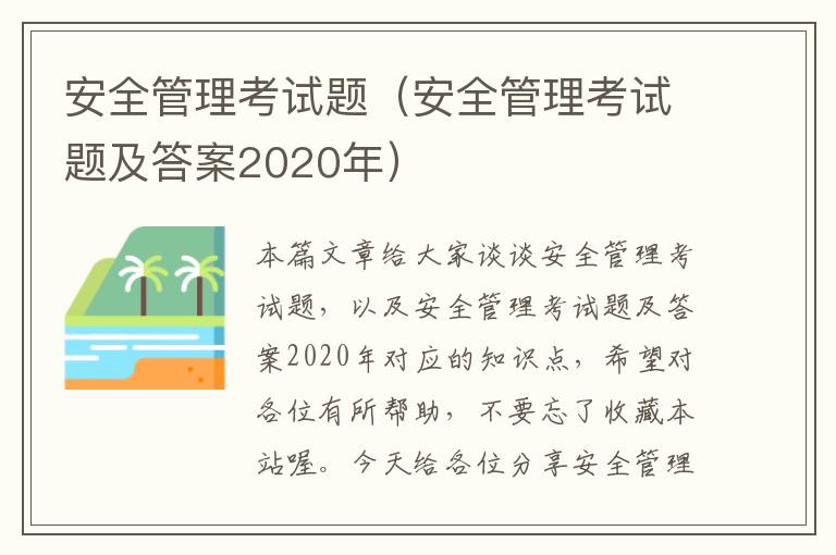 安全管理考试题（安全管理考试题及答案2020年）