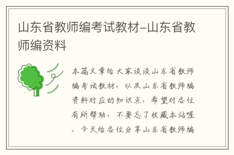 山东省教师编考试教材-山东省教师编资料