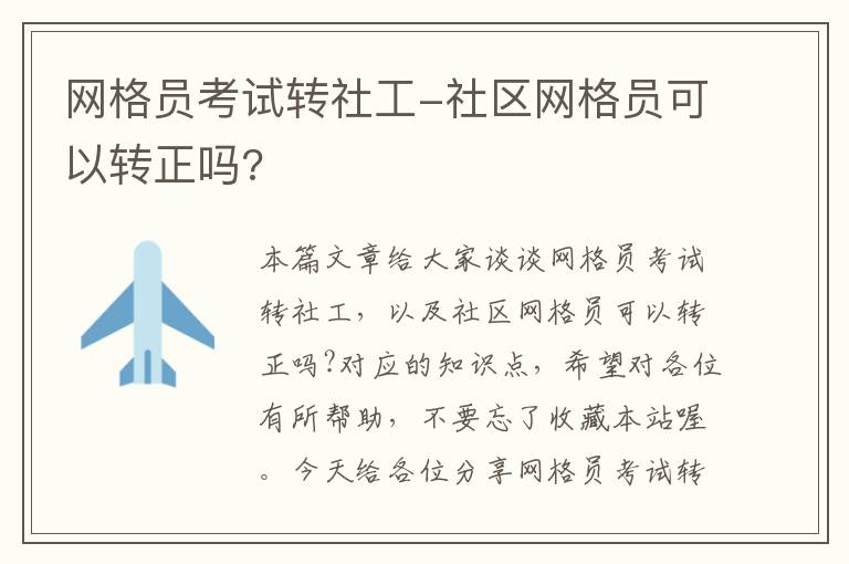 网格员考试转社工-社区网格员可以转正吗?