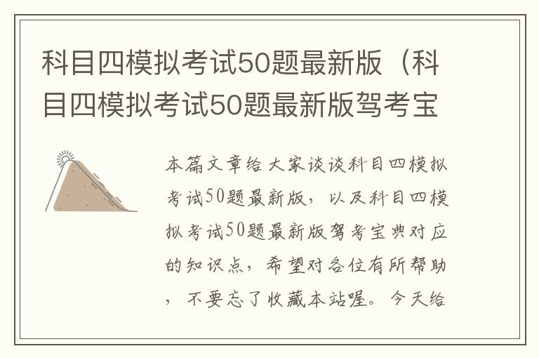 科目四模拟考试50题最新版（科目四模拟考试50题最新版驾考宝典）