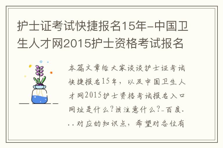 护士证考试快捷报名15年-中国卫生人才网2015护士资格考试报名入口网址是什么?该注意什么?_百度...