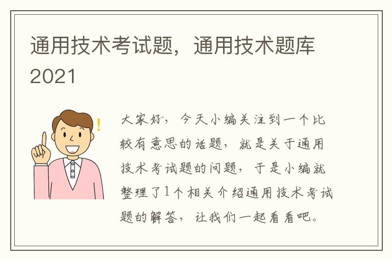 通用技术考试题，通用技术题库2021