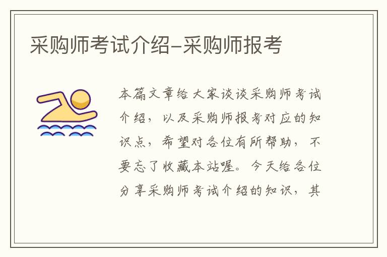 采购师考试介绍-采购师报考