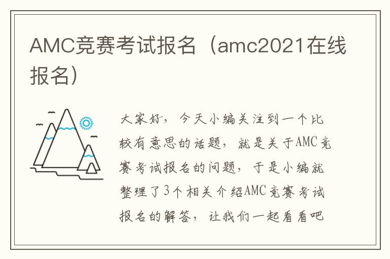 AMC竞赛考试报名（amc2021在线报名）