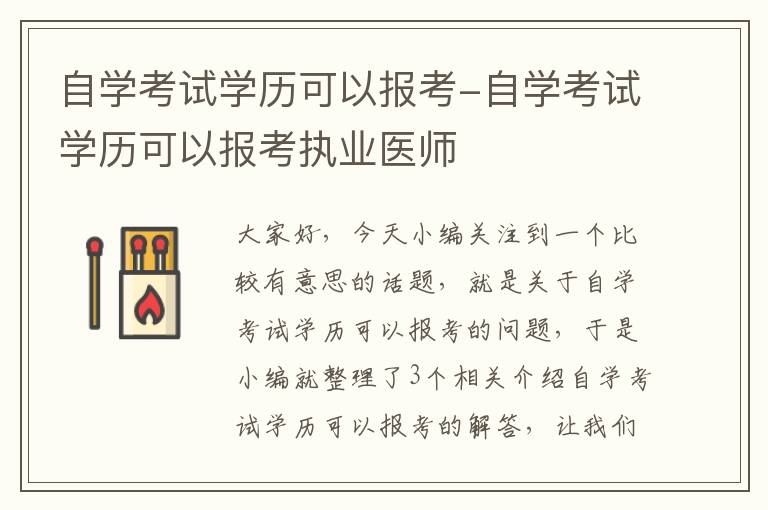 自学考试学历可以报考-自学考试学历可以报考执业医师