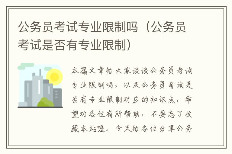 公务员考试专业限制吗（公务员考试是否有专业限制）