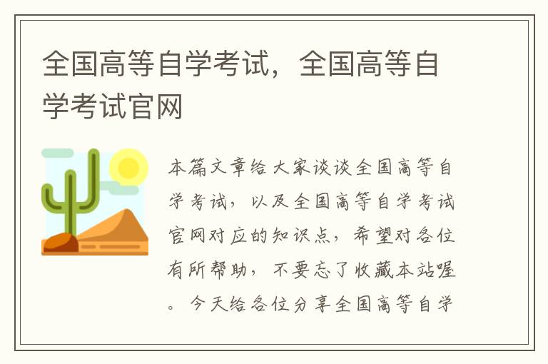 全国高等自学考试，全国高等自学考试官网