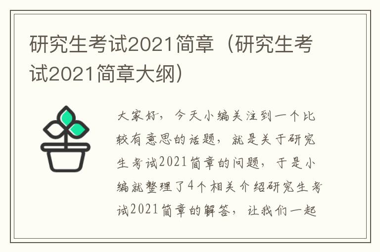 研究生考试2021简章（研究生考试2021简章大纲）